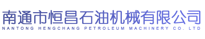 南通市恒昌石油機械有限公司